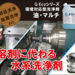溶剤に代わる水系洗浄剤G-Ecoシリーズ環境対応型洗浄剤油・マルチ