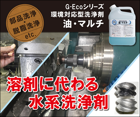 溶剤に代わる水系洗浄剤G-Ecoシリーズ環境対応型洗浄剤油・マルチ