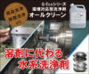 溶剤に代わる水系洗浄剤G-Ecoシリーズ環境対応型洗浄剤オールクリーン