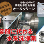 溶剤に代わる水系洗浄剤G-Ecoシリーズ環境対応型洗浄剤オールクリーン