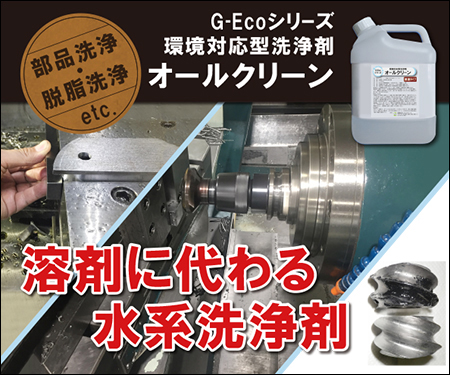 溶剤に代わる水系洗浄剤G-Ecoシリーズ環境対応型洗浄剤オールクリーン