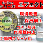 G-Ecoシリーズ環境対応型洗浄剤エフェクト