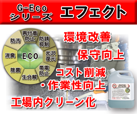 G-Ecoシリーズ環境対応型洗浄剤エフェクト