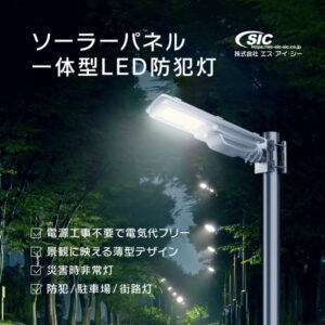 ソーラー街路灯